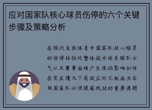 应对国家队核心球员伤停的六个关键步骤及策略分析
