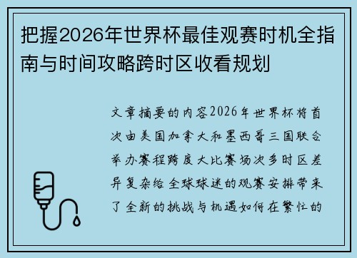 把握2026年世界杯最佳观赛时机全指南与时间攻略跨时区收看规划