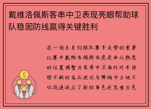 戴维洛佩斯客串中卫表现亮眼帮助球队稳固防线赢得关键胜利 戴维洛佩斯客串中卫表现亮眼帮助球队稳固防线赢得关键胜利