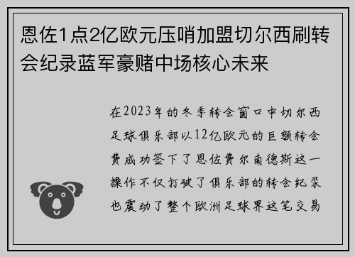 恩佐1点2亿欧元压哨加盟切尔西刷转会纪录蓝军豪赌中场核心未来