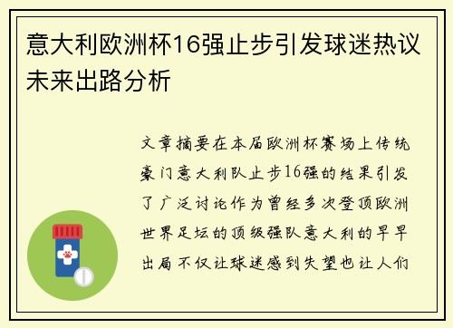 意大利欧洲杯16强止步引发球迷热议未来出路分析