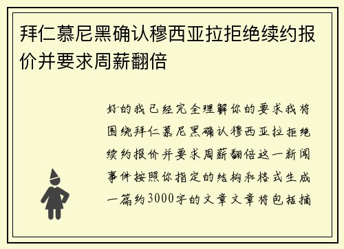 拜仁慕尼黑确认穆西亚拉拒绝续约报价并要求周薪翻倍