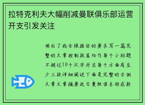 拉特克利夫大幅削减曼联俱乐部运营开支引发关注 拉特克利夫大幅削减曼联俱乐部运营开支引发关注