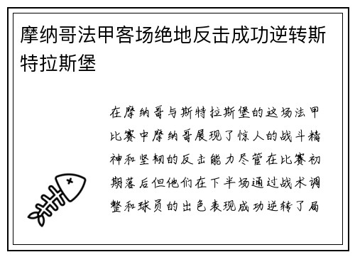 摩纳哥法甲客场绝地反击成功逆转斯特拉斯堡