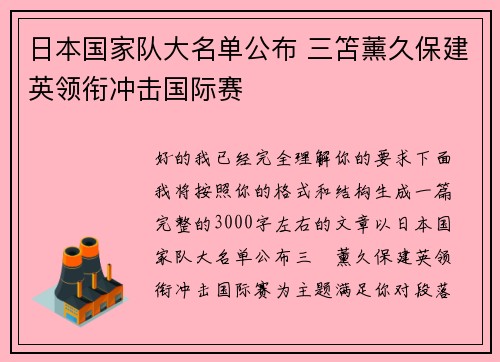 日本国家队大名单公布 三笘薰久保建英领衔冲击国际赛