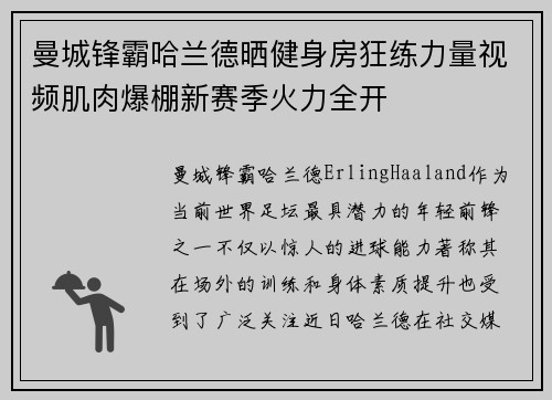 曼城锋霸哈兰德晒健身房狂练力量视频肌肉爆棚新赛季火力全开