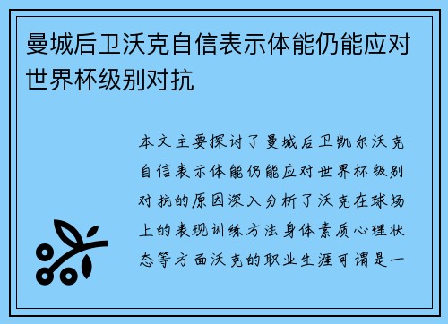 曼城后卫沃克自信表示体能仍能应对世界杯级别对抗