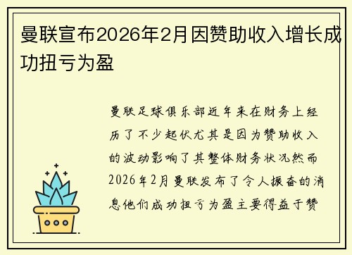曼联宣布2026年2月因赞助收入增长成功扭亏为盈 曼联宣布2026年2月因赞助收入增长成功扭亏为盈