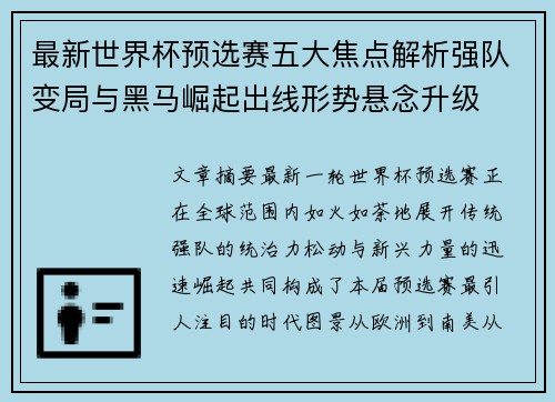 最新世界杯预选赛五大焦点解析强队变局与黑马崛起出线形势悬念升级