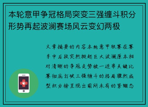 本轮意甲争冠格局突变三强缠斗积分形势再起波澜赛场风云变幻两极