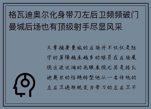 格瓦迪奥尔化身带刀左后卫频频破门曼城后场也有顶级射手尽显风采 格瓦迪奥尔化身带刀左后卫频频破门曼城后场也有顶级射手尽显风采