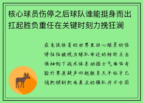 核心球员伤停之后球队谁能挺身而出扛起胜负重任在关键时刻力挽狂澜