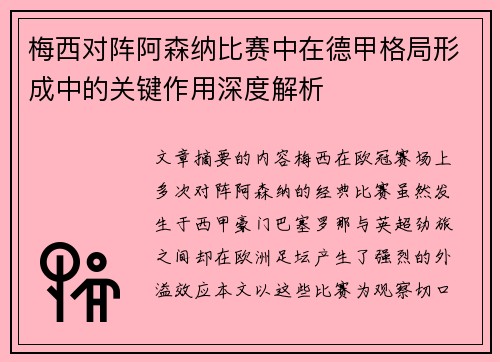梅西对阵阿森纳比赛中在德甲格局形成中的关键作用深度解析 梅西对阵阿森纳比赛中在德甲格局形成中的关键作用深度解析
