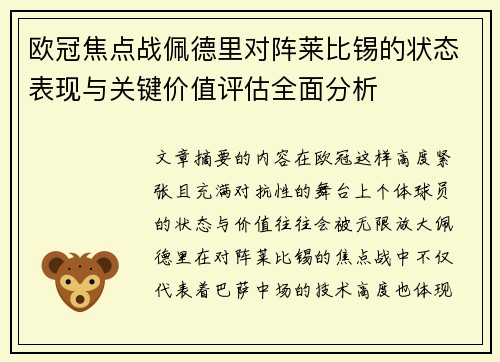 欧冠焦点战佩德里对阵莱比锡的状态表现与关键价值评估全面分析