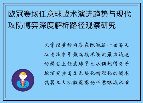 欧冠赛场任意球战术演进趋势与现代攻防博弈深度解析路径观察研究