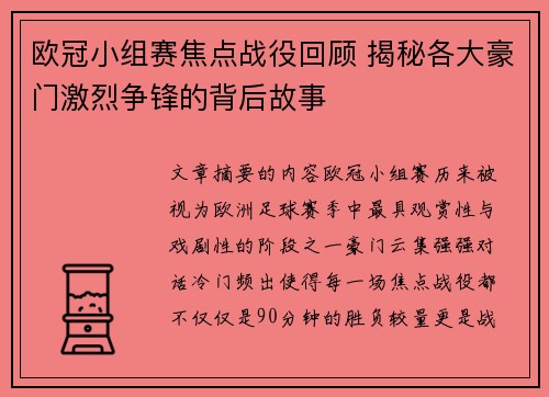 欧冠小组赛焦点战役回顾 揭秘各大豪门激烈争锋的背后故事