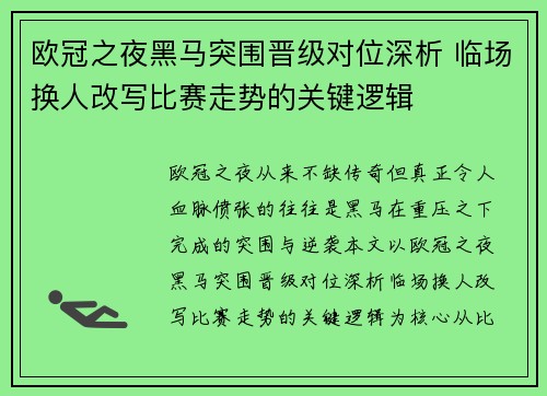 欧冠之夜黑马突围晋级对位深析 临场换人改写比赛走势的关键逻辑
