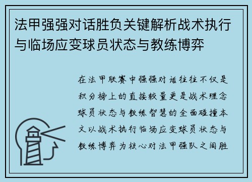 法甲强强对话胜负关键解析战术执行与临场应变球员状态与教练博弈