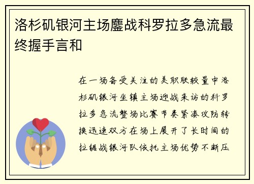 洛杉矶银河主场鏖战科罗拉多急流最终握手言和