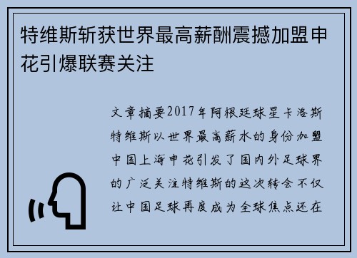 特维斯斩获世界最高薪酬震撼加盟申花引爆联赛关注