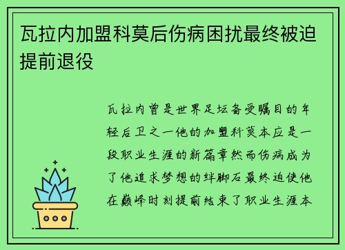 瓦拉内加盟科莫后伤病困扰最终被迫提前退役