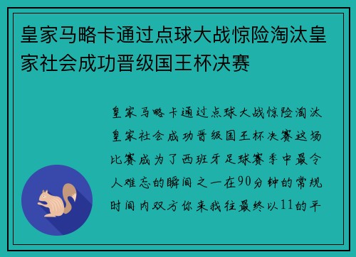 皇家马略卡通过点球大战惊险淘汰皇家社会成功晋级国王杯决赛