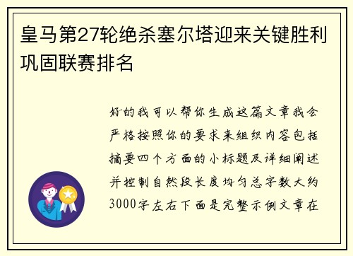 皇马第27轮绝杀塞尔塔迎来关键胜利巩固联赛排名
