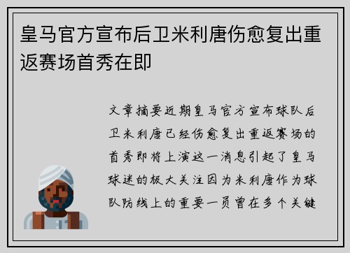 皇马官方宣布后卫米利唐伤愈复出重返赛场首秀在即