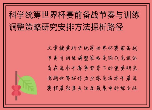 科学统筹世界杯赛前备战节奏与训练调整策略研究安排方法探析路径