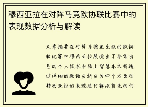 穆西亚拉在对阵马竞欧协联比赛中的表现数据分析与解读