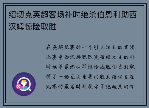 绍切克英超客场补时绝杀伯恩利助西汉姆惊险取胜