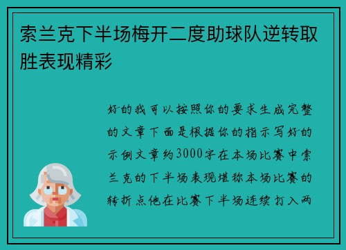 索兰克下半场梅开二度助球队逆转取胜表现精彩