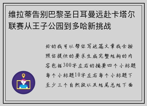 维拉蒂告别巴黎圣日耳曼远赴卡塔尔联赛从王子公园到多哈新挑战