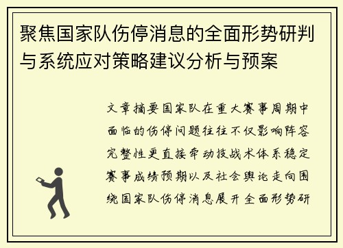 聚焦国家队伤停消息的全面形势研判与系统应对策略建议分析与预案 聚焦国家队伤停消息的全面形势研判与系统应对策略建议分析与预案