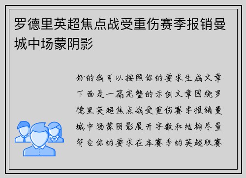 罗德里英超焦点战受重伤赛季报销曼城中场蒙阴影 罗德里英超焦点战受重伤赛季报销曼城中场蒙阴影