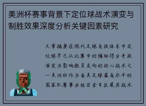 美洲杯赛事背景下定位球战术演变与制胜效果深度分析关键因素研究 美洲杯赛事背景下定位球战术演变与制胜效果深度分析关键因素研究