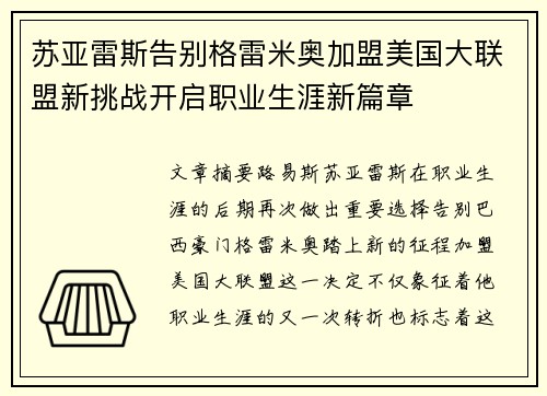 苏亚雷斯告别格雷米奥加盟美国大联盟新挑战开启职业生涯新篇章 苏亚雷斯告别格雷米奥加盟美国大联盟新挑战开启职业生涯新篇章