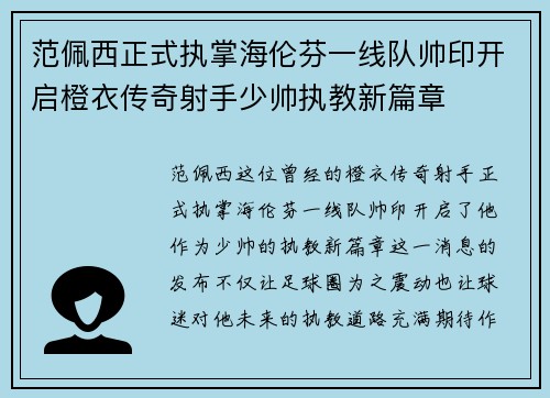 范佩西正式执掌海伦芬一线队帅印开启橙衣传奇射手少帅执教新篇章 范佩西正式执掌海伦芬一线队帅印开启橙衣传奇射手少帅执教新篇章