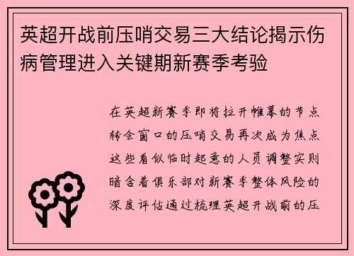 英超开战前压哨交易三大结论揭示伤病管理进入关键期新赛季考验 英超开战前压哨交易三大结论揭示伤病管理进入关键期新赛季考验