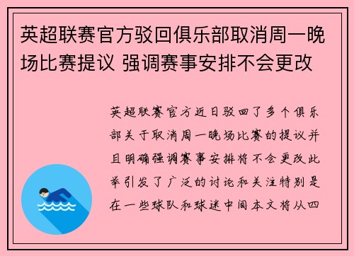 英超联赛官方驳回俱乐部取消周一晚场比赛提议 强调赛事安排不会更改 英超联赛官方驳回俱乐部取消周一晚场比赛提议 强调赛事安排不会更改
