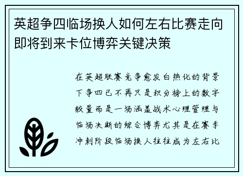 英超争四临场换人如何左右比赛走向即将到来卡位博弈关键决策 英超争四临场换人如何左右比赛走向即将到来卡位博弈关键决策