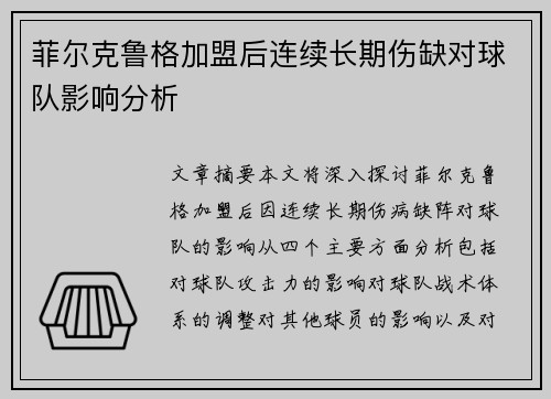 菲尔克鲁格加盟后连续长期伤缺对球队影响分析 菲尔克鲁格加盟后连续长期伤缺对球队影响分析