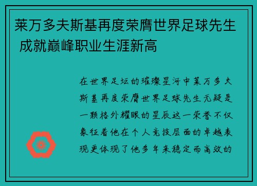 莱万多夫斯基再度荣膺世界足球先生 成就巅峰职业生涯新高 莱万多夫斯基再度荣膺世界足球先生 成就巅峰职业生涯新高