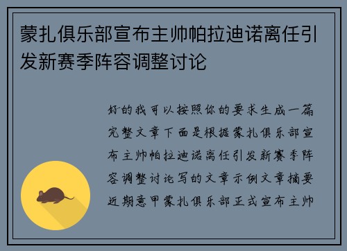蒙扎俱乐部宣布主帅帕拉迪诺离任引发新赛季阵容调整讨论