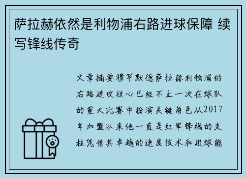萨拉赫依然是利物浦右路进球保障 续写锋线传奇 萨拉赫依然是利物浦右路进球保障 续写锋线传奇