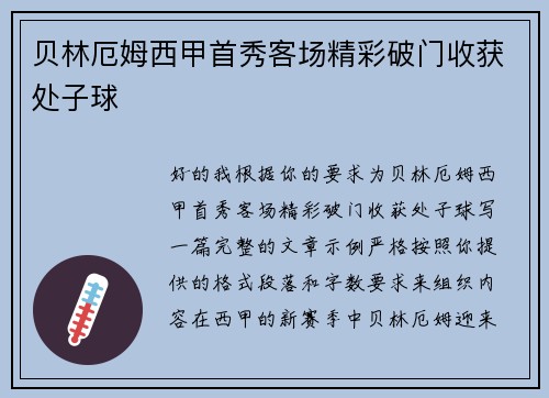 贝林厄姆西甲首秀客场精彩破门收获处子球