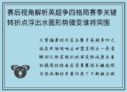 赛后视角解析英超争四格局赛季关键转折点浮出水面形势骤变谁将突围