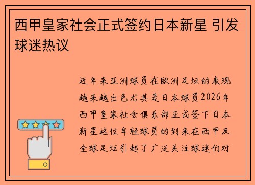 西甲皇家社会正式签约日本新星 引发球迷热议 西甲皇家社会正式签约日本新星 引发球迷热议
