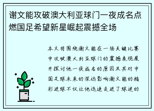 谢文能攻破澳大利亚球门一夜成名点燃国足希望新星崛起震撼全场