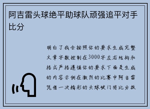 阿吉雷头球绝平助球队顽强追平对手比分